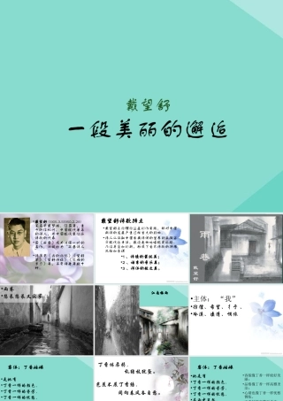高中语文2诗两首雨巷共1课时课件新人教版必修1 课件