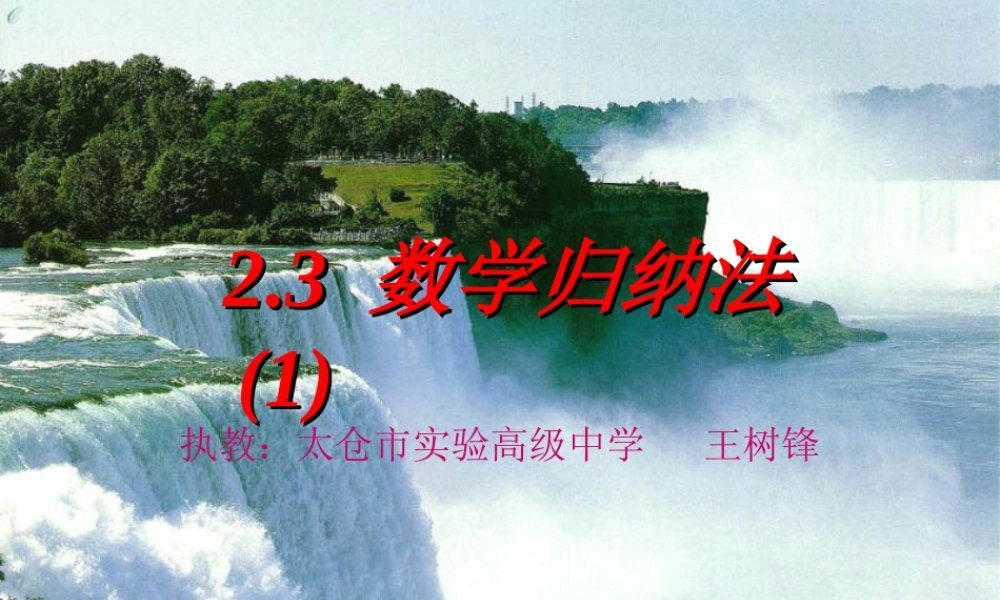 高二数学归纳法课件 苏教版 课件