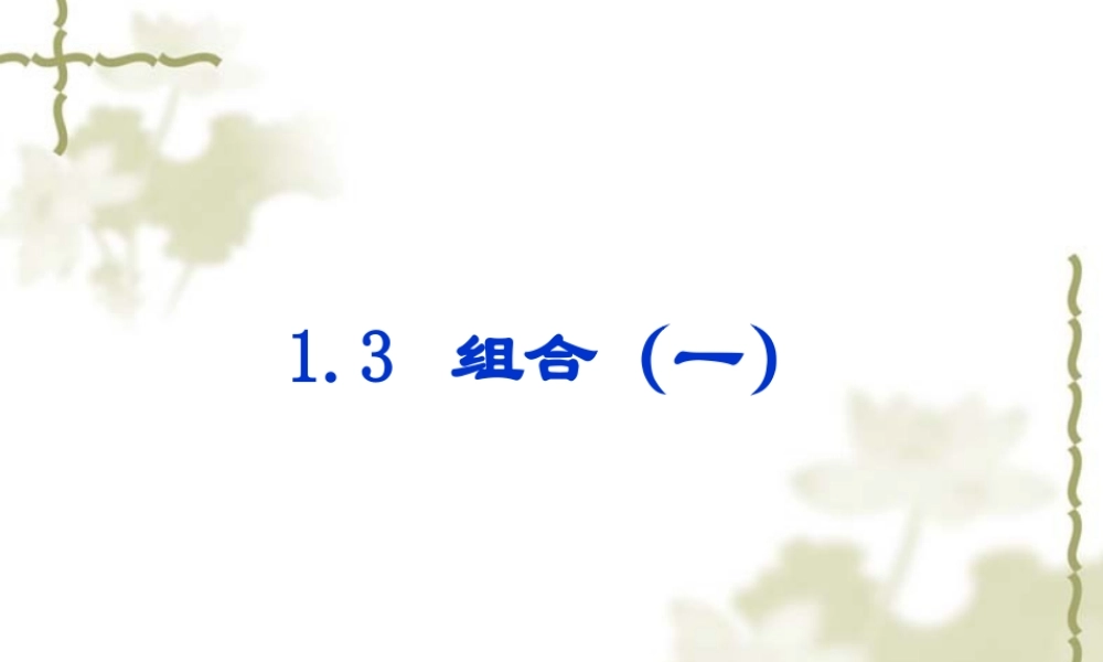 高中数学选修2-3组合1ppt 课件