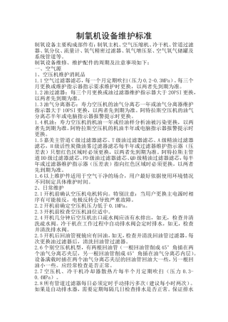 制氧系统维护、维修标准说明