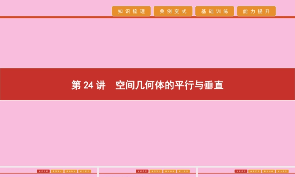 高考数学 艺考生冲刺 第八章 立体几何 第24讲 空间几何体的平行与垂直课件