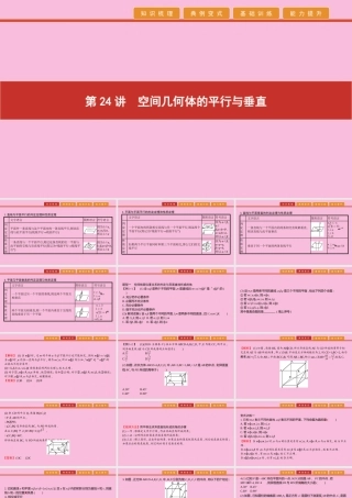 高考数学 艺考生冲刺 第八章 立体几何 第24讲 空间几何体的平行与垂直课件