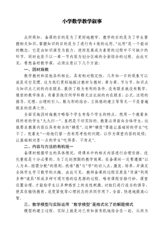 小学数学教学叙事