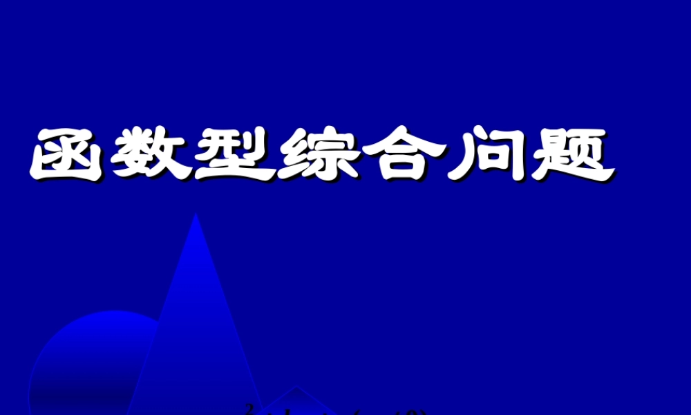 高中数学函数型综合问题课件 新课标 人教版 必修1A 课件