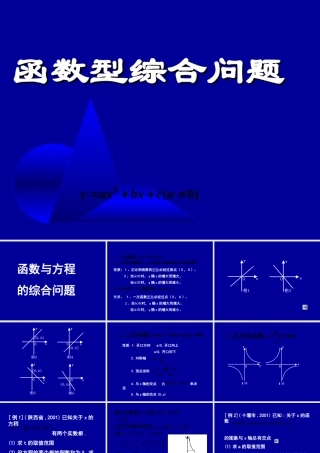 高中数学函数型综合问题课件 新课标 人教版 必修1A 课件