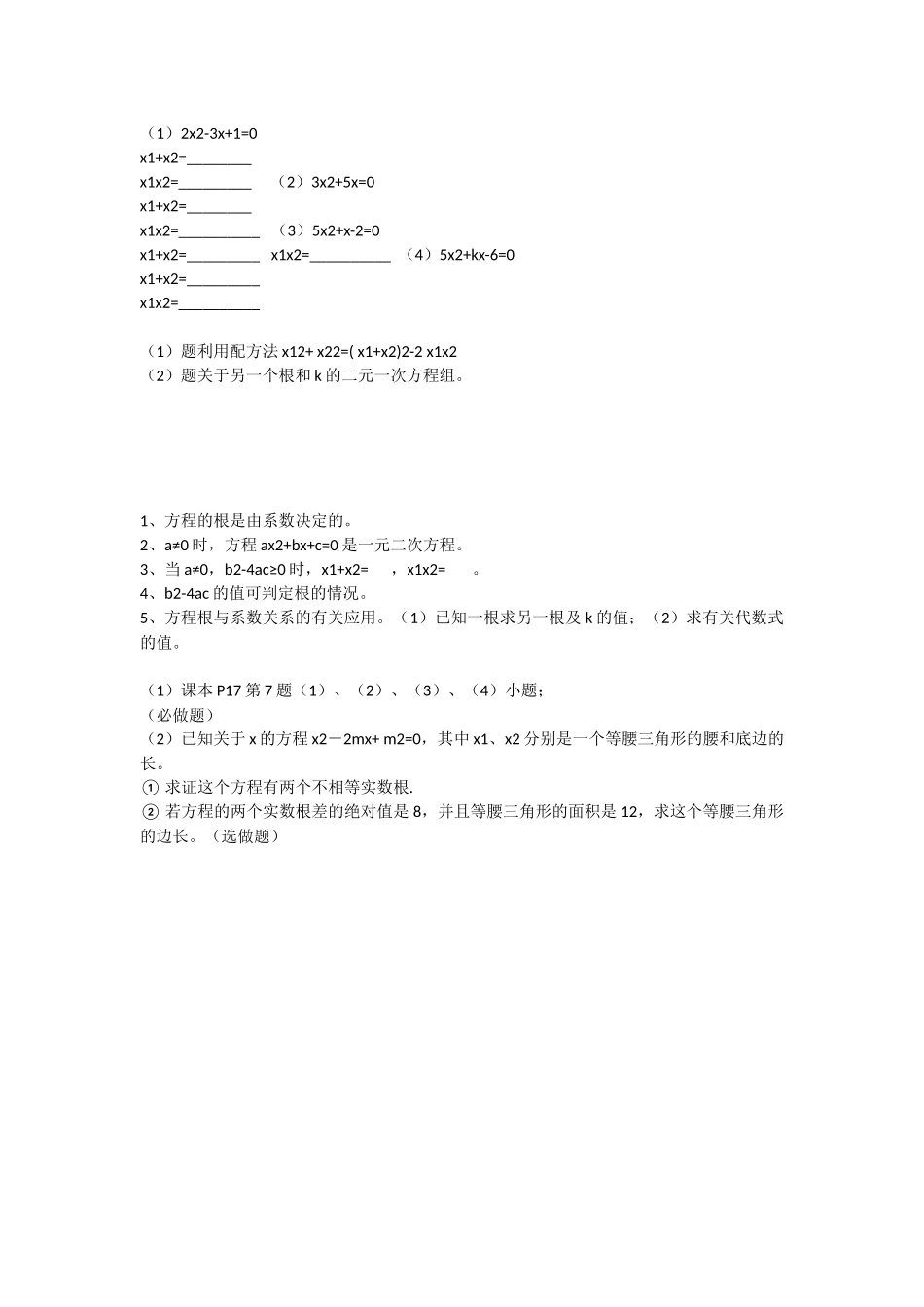 一元二次方程的根与系数的关系作业_第1页