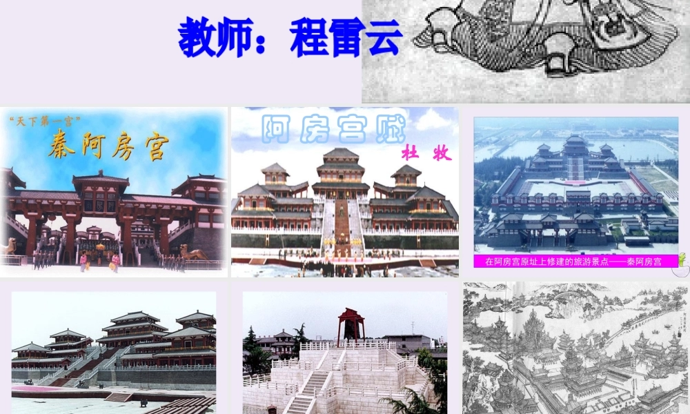 高中语文第三专题历史的回声阿房宫赋课件苏教版必修2 课件