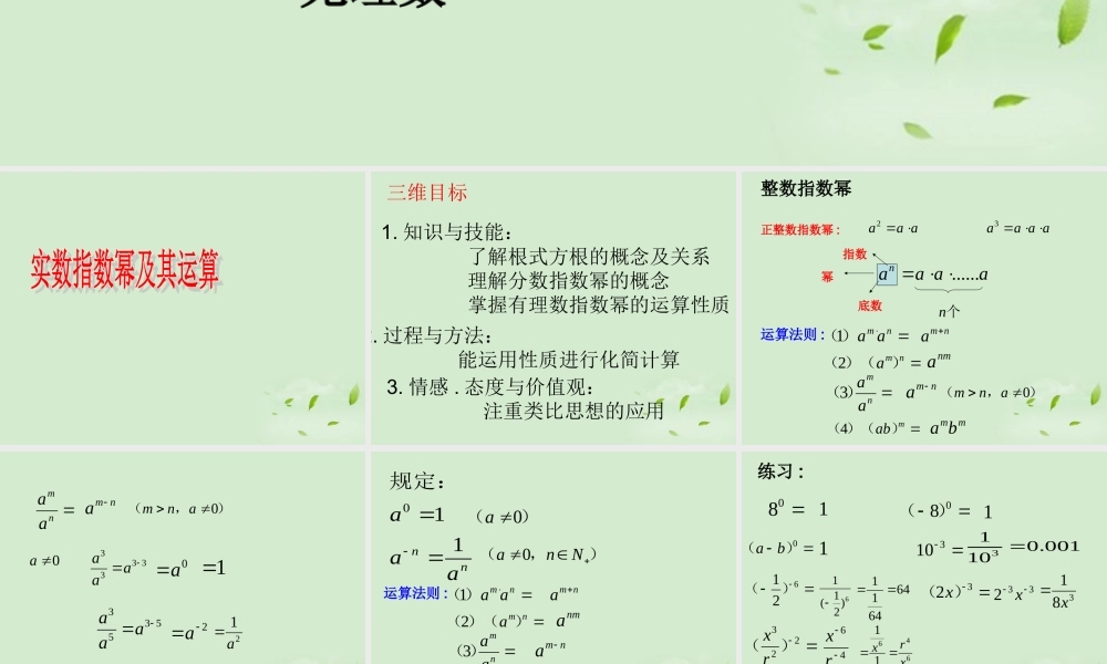 高中数学 311(实数指数幂及其运算) 课件三 新人教B版必修1 课件