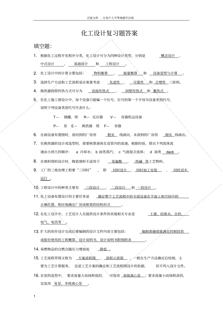 化工设计复习题试卷及答案三合一_第1页