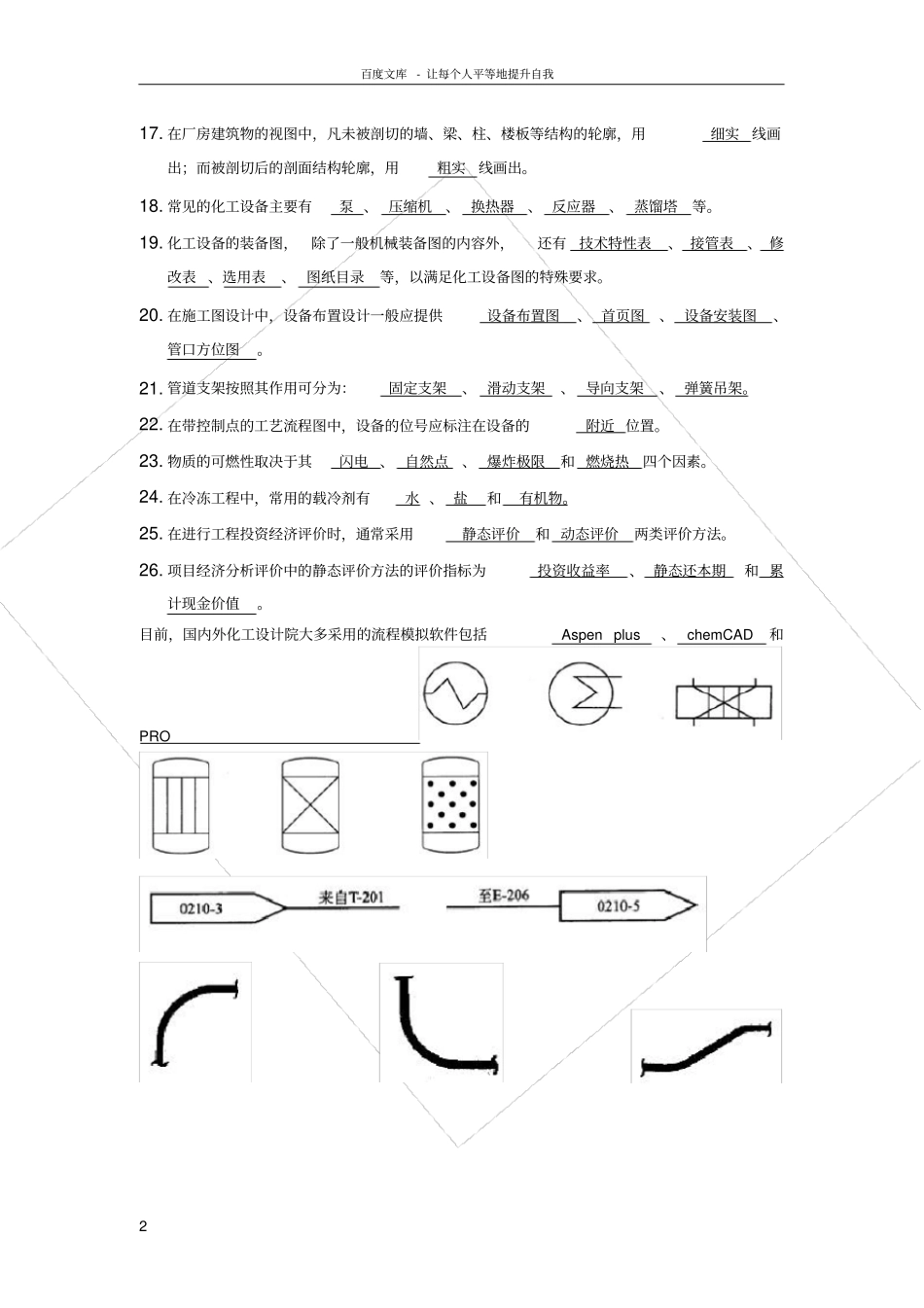 化工设计复习题试卷及答案三合一_第2页