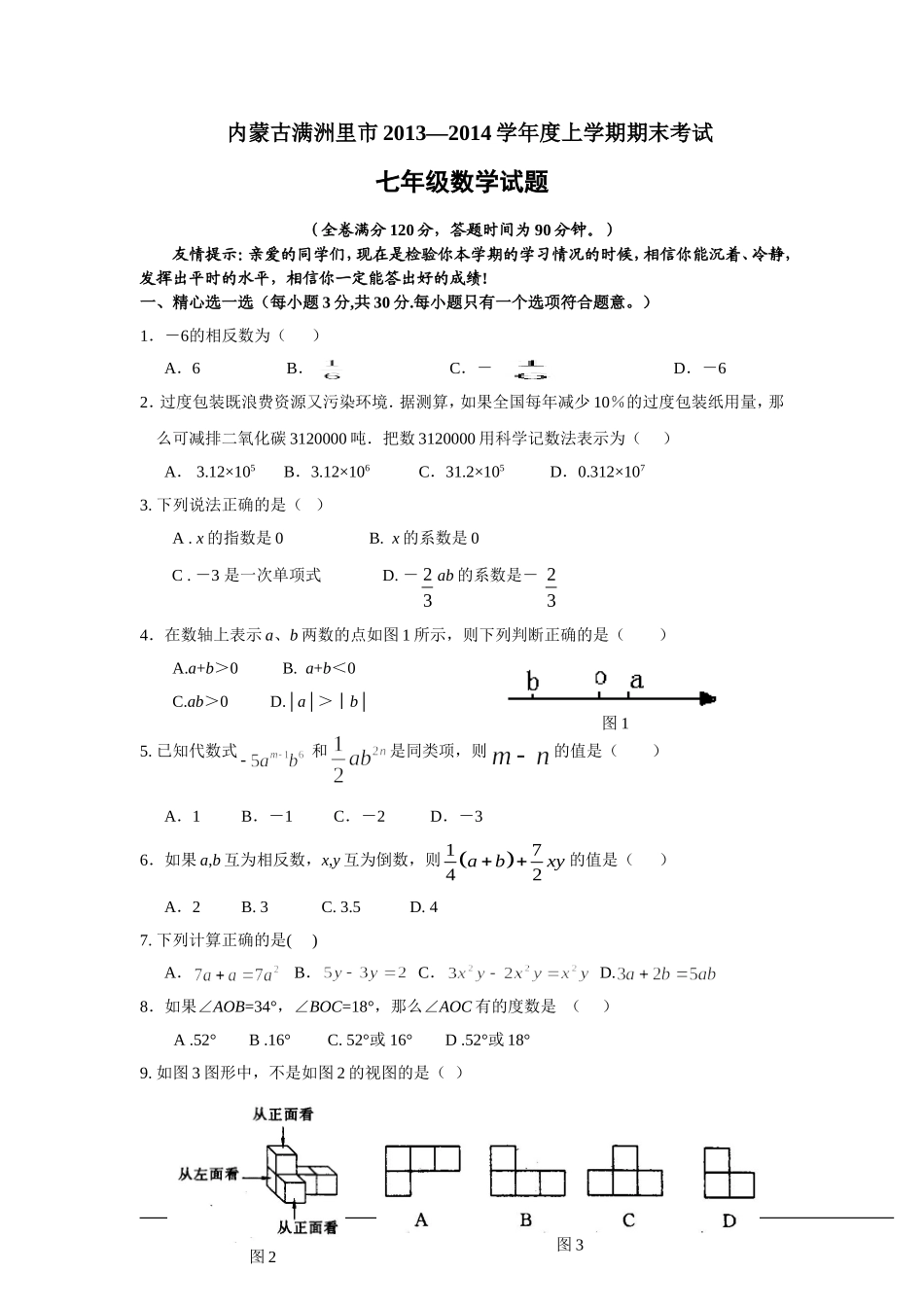 内蒙古满洲里市2013-2014学年度七年级(上)期末数学试卷(含答案)_第1页