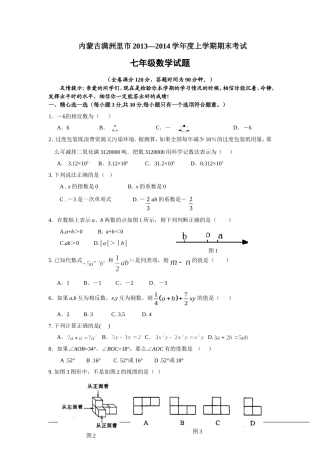 内蒙古满洲里市2013-2014学年度七年级(上)期末数学试卷(含答案)