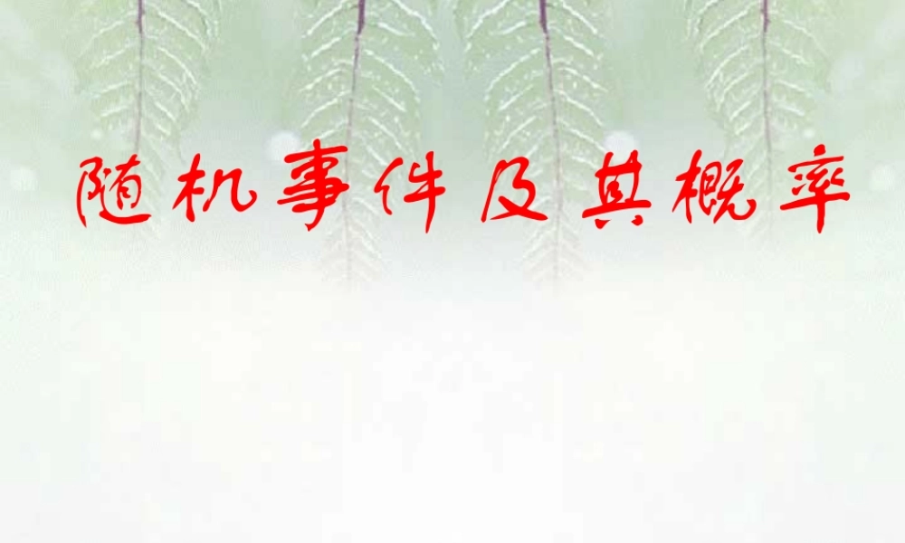 随机事件及其 高二数学概率全套课件 人教版 高二数学概率全套课件 人教版
