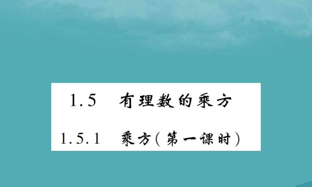 秋七年级数学上册 第一章 有理数 1.5 有理数的乘方 1.5.1 乘方(第1课时)练习课件 (新版)新人教版 课件