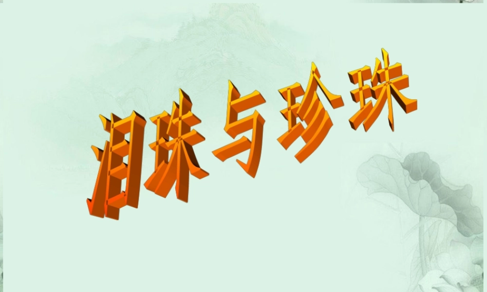 陕西省汉中市陕飞二中高三语文复习资料 泪珠与珍珠课件 新人教版 课件