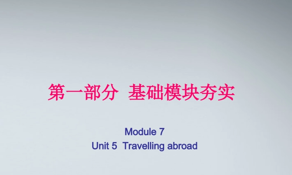 高考英语第一轮复习 第一部分课文 Module 7 Unit 5 Travelling abroad课件