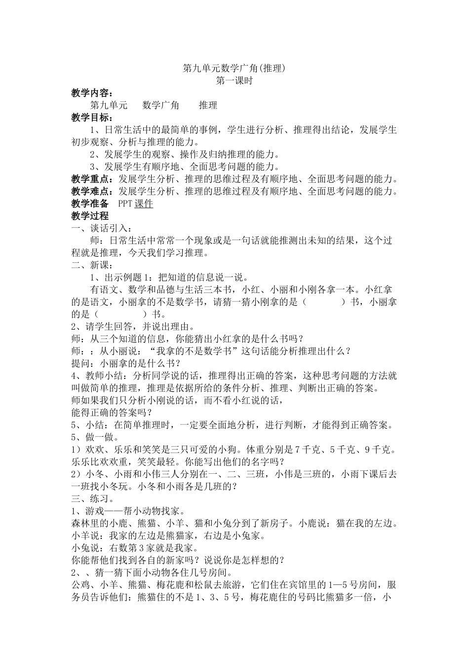 小学数学人教2011课标版二年级简单的推理-第九单元_第1页