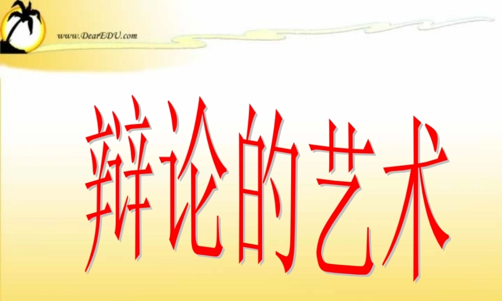高一语文辩论的艺术 课件