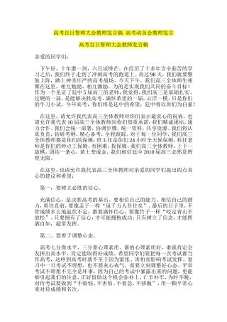 高考百日誓师大会教师发言稿--高考动员会教师发言