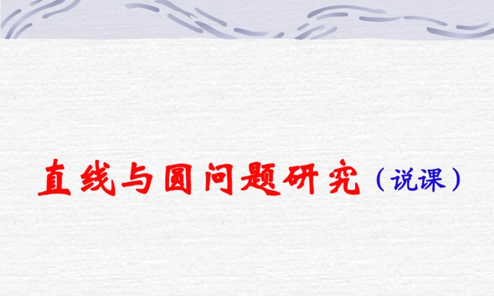 直线与圆问题研究1 人教版 课件