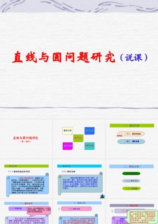 直线与圆问题研究1 人教版 课件