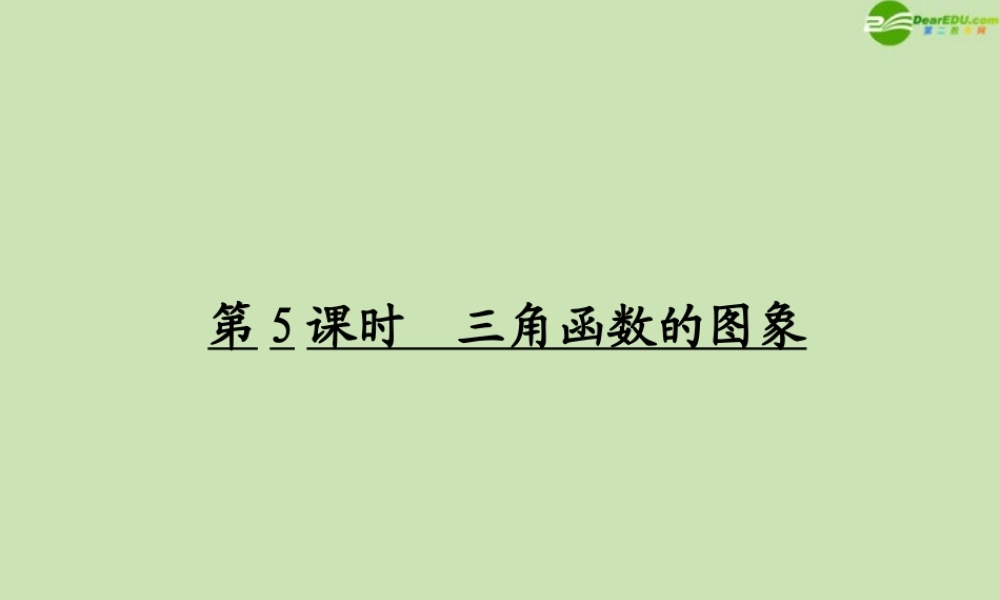 高考数学一轮复习 三角函数及三角恒等变换 三角函数的图象调研课件 文 新人教A版 课件