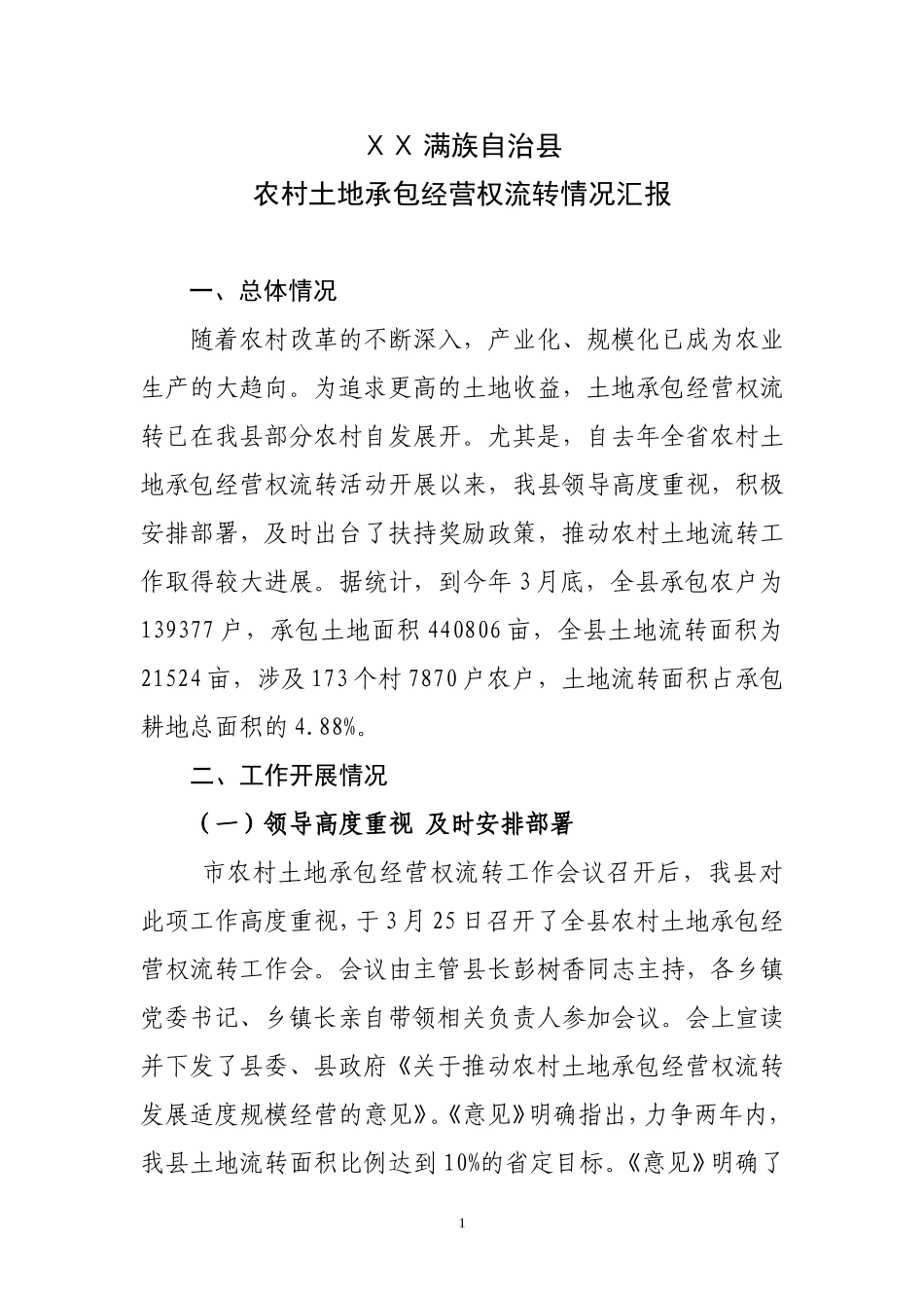 农村土地承包经营权流转情况汇报_第1页