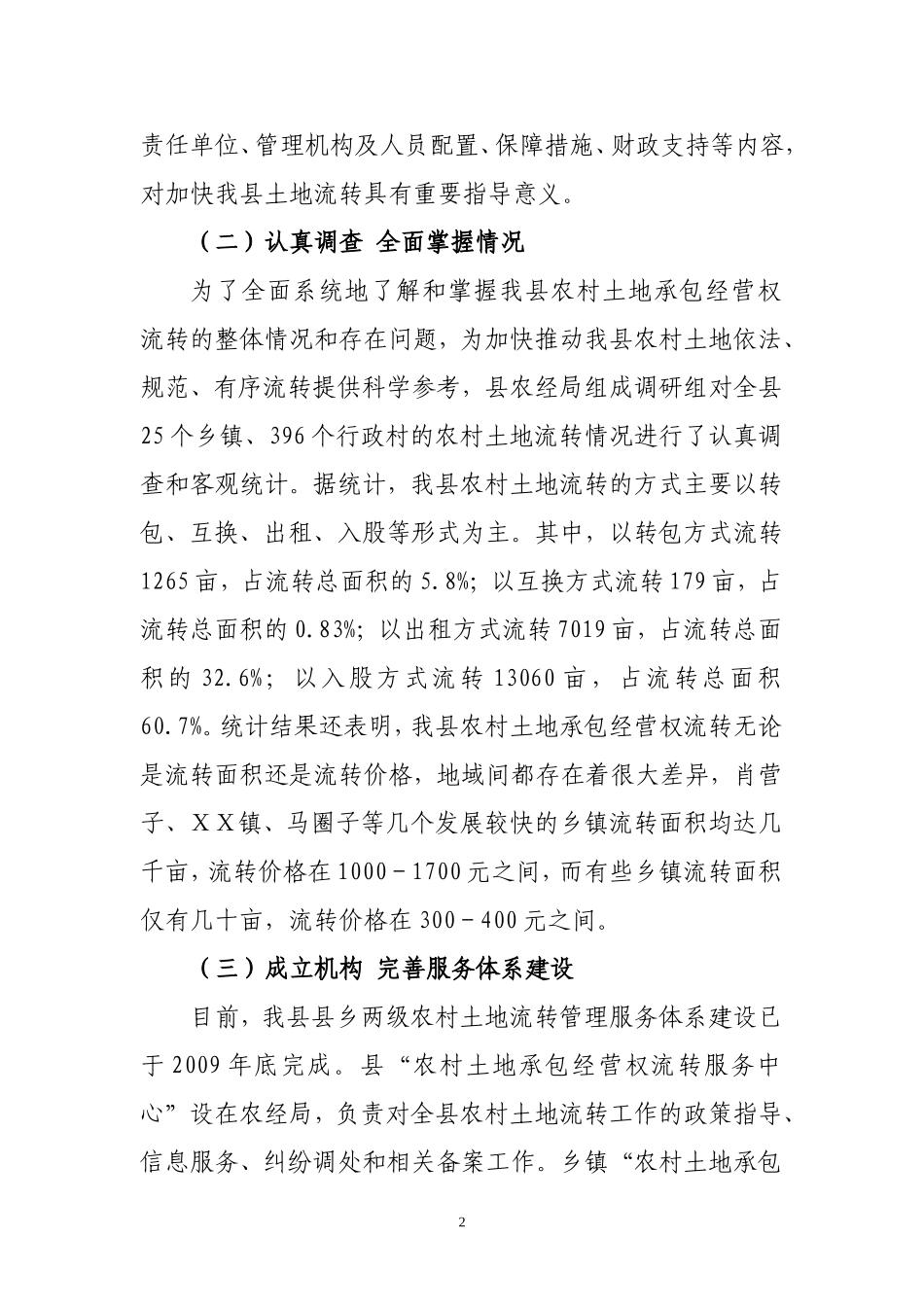 农村土地承包经营权流转情况汇报_第2页