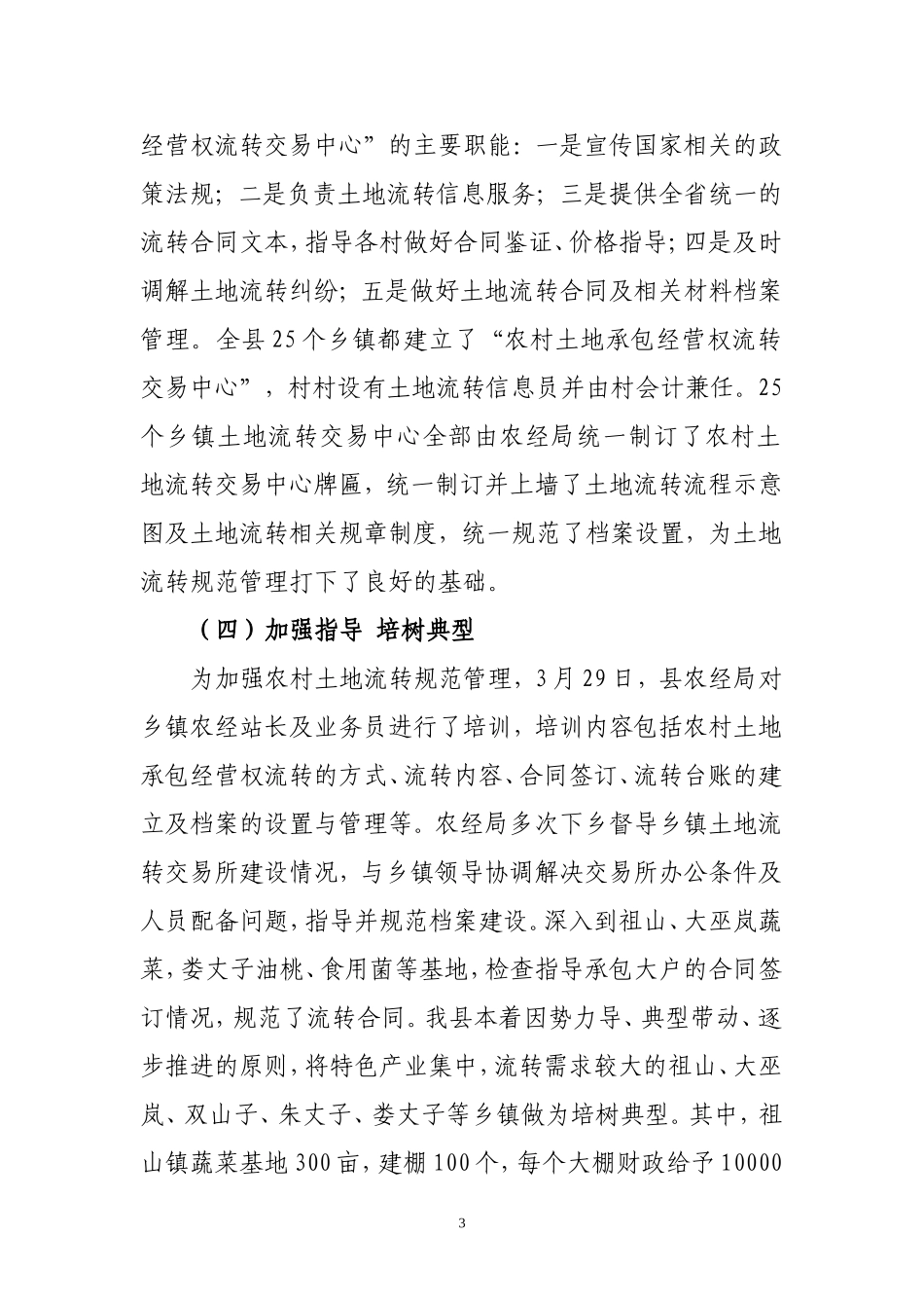 农村土地承包经营权流转情况汇报_第3页