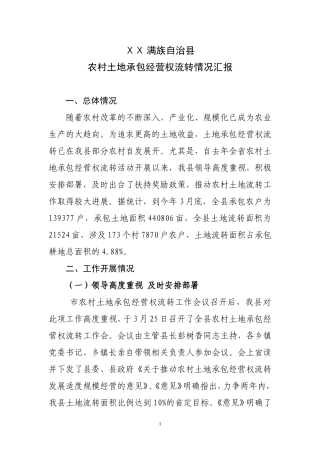 农村土地承包经营权流转情况汇报