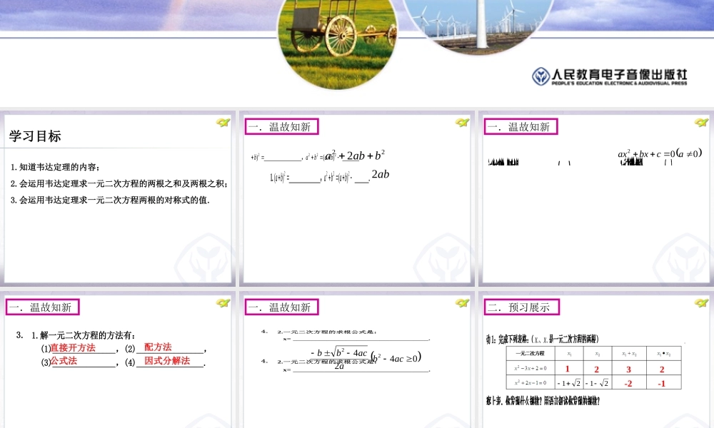 一元二次方程的根与系数的关系(1).2.4一元二次方程的与系数的关系(1)