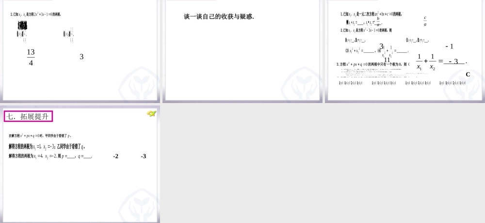 一元二次方程的根与系数的关系(1).2.4一元二次方程的与系数的关系(1)