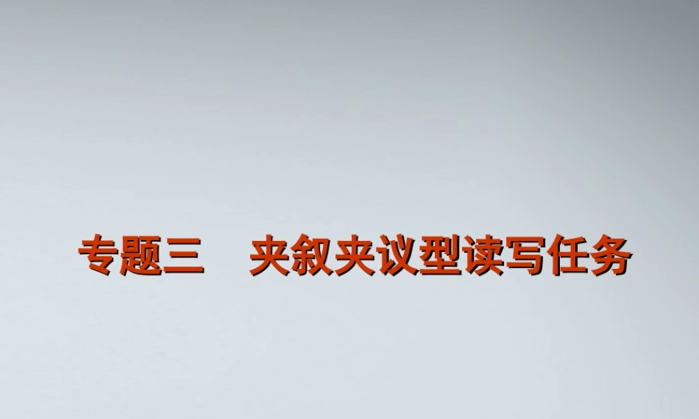 高考英语二轮复习 第6模块 读写任务 专题3 夹叙夹议型读写任务精品课件 粤教版 课件