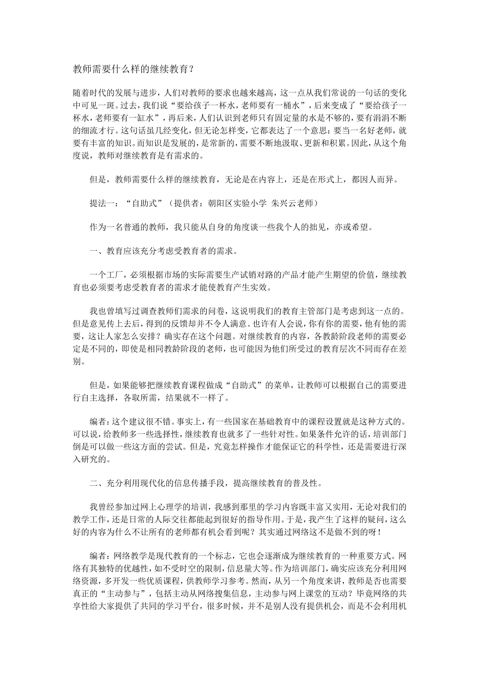 教师需要什么样的继续教育_第1页