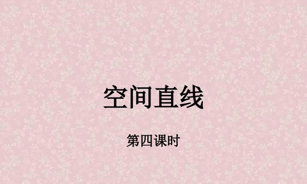 高二数学空间直第四课时课件 人教版 课件