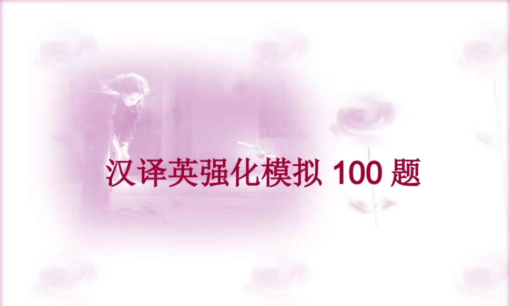 高三英语总复习句子中译英100套练习课件 北师大版 课件