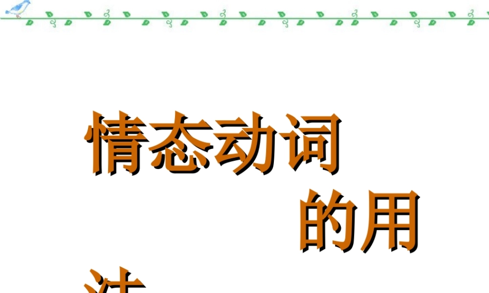 高中英语语法总结课件 情态动词 新课标 人教版 课件