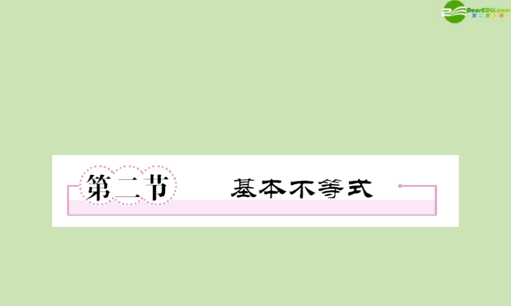 高三数学一轮复习 第七章(不等式)7-2基本不等式精品课件