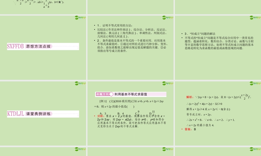 高三数学一轮复习 第七章(不等式)7-2基本不等式精品课件