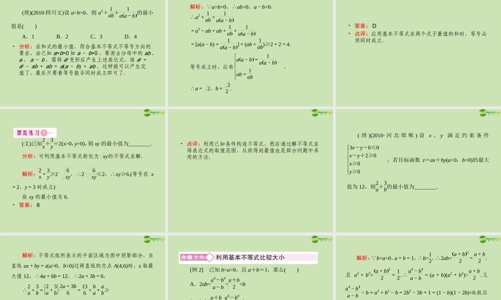 高三数学一轮复习 第七章(不等式)7-2基本不等式精品课件