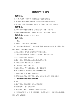 《假如我变小》教案