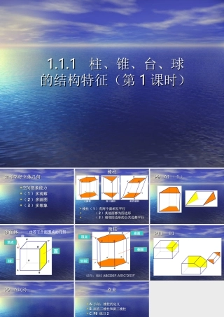 高中数学111柱、锥、台、球的结构特征(第1课时)课件人教版必修2 课件