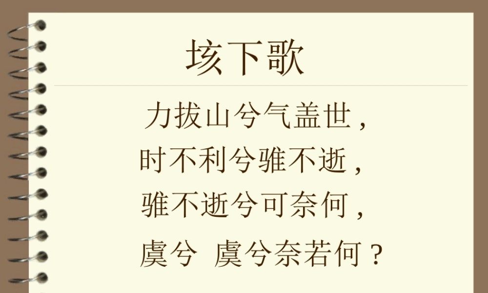 鸿门宴 课件