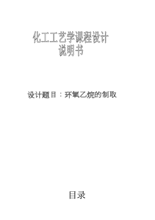 化工设计：环氧乙烷的制取