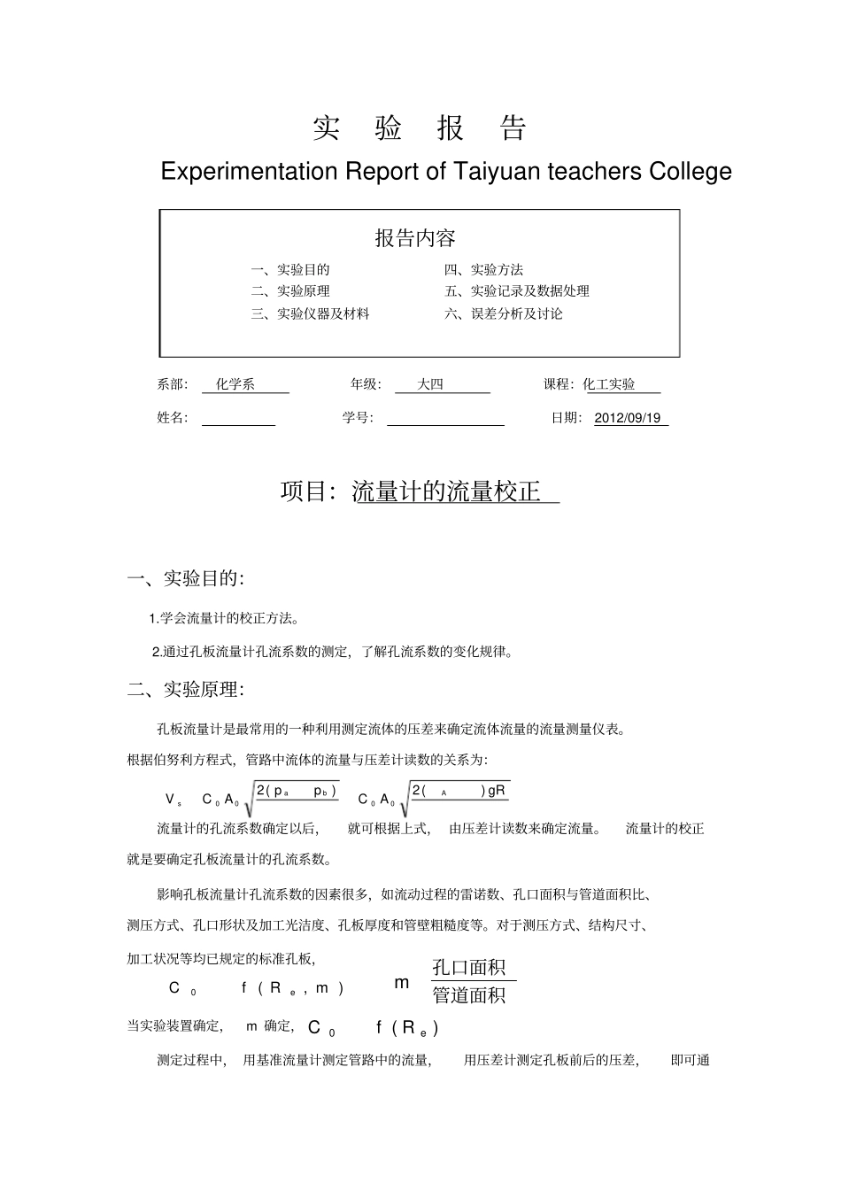 化工试验报告-流量计的流量校正_第1页