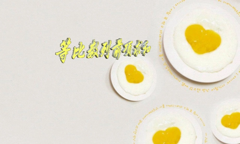 高中数学 25(等比数列前n项和)课件(1) 新人教A版必修5 课件