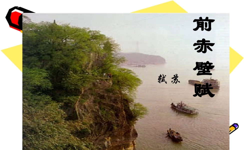 高二语文：5.16(前赤壁赋)课件(沪教版第三册) 课件