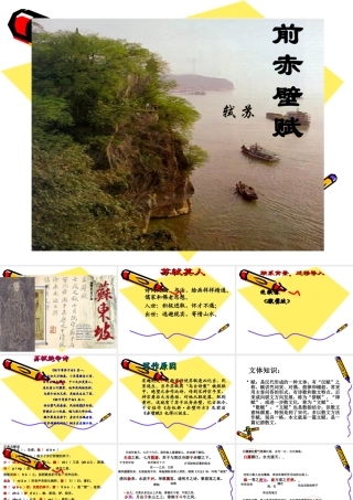 高二语文：5.16(前赤壁赋)课件(沪教版第三册) 课件