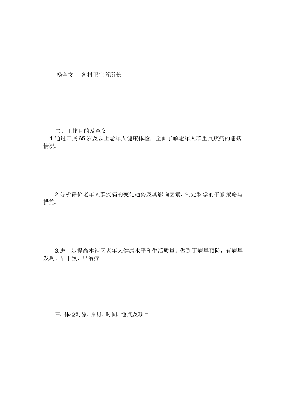 65岁以上老年人健康体检实施方案_第3页