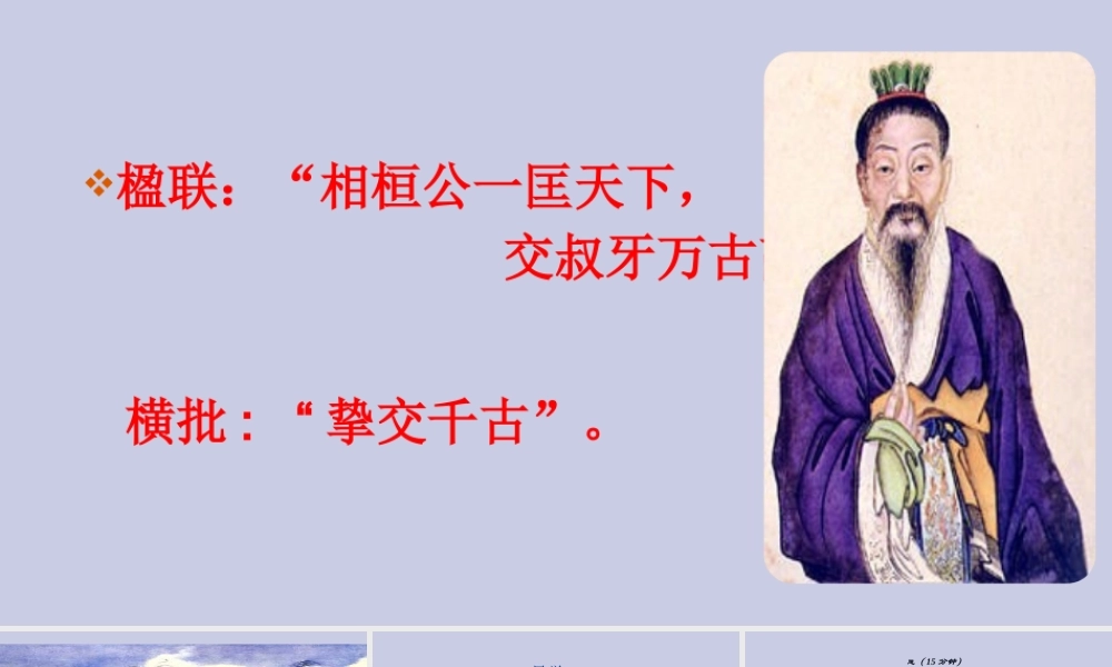 高中语文第四专题读其书想见其为人史记的理想人格第10课管仲列传第二课时课件苏教版选修史记蚜 课件